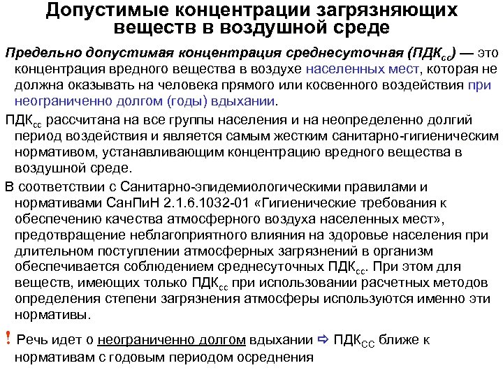 Допустимые концентрации загрязняющих веществ в воздушной среде Предельно допустимая концентрация среднесуточная (ПДКсс) — это