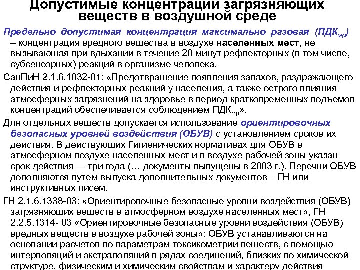 Допустимые концентрации загрязняющих веществ в воздушной среде Предельно допустимая концентрация максимально разовая (ПДКмр) –