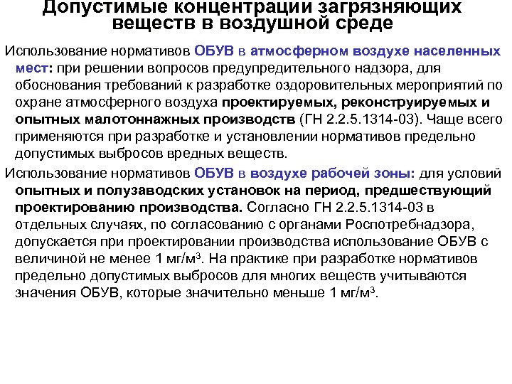 Допустимые концентрации загрязняющих веществ в воздушной среде Использование нормативов ОБУВ в атмосферном воздухе населенных