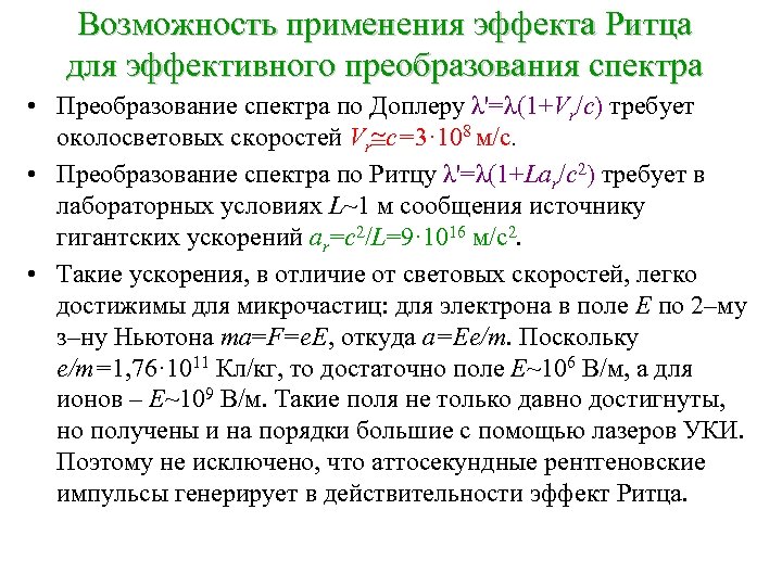 Возможность применения эффекта Ритца для эффективного преобразования спектра • Преобразование спектра по Доплеру λ'=λ(1+Vr/c)