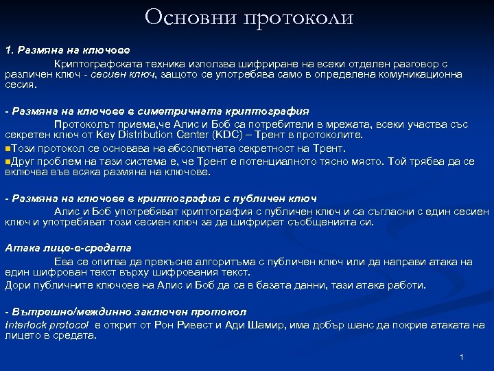 Основни протоколи 1. Размяна на ключове Криптографската техника използва шифриране на всеки отделен разговор