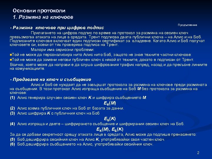 Основни протоколи 1. Размяна на ключове Продължение - Размяна ключове при цифров подпис Прилагането