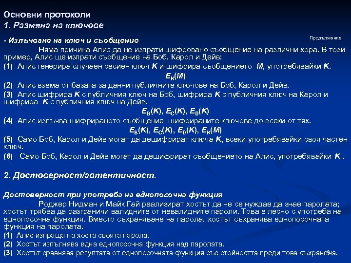 Основни протоколи 1. Размяна на ключове Продължение - Излъчване на ключ и съобщение Няма