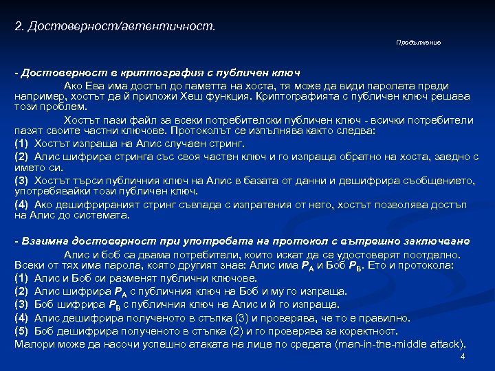 2. Достоверност/автентичност. Продължение - Достоверност в криптография с публичен ключ Ако Ева има достъп