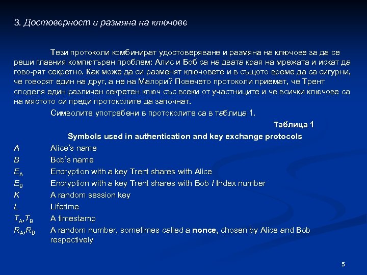 3. Достоверност и размяна на ключове Тези протоколи комбинират удостоверяване и размяна на ключове
