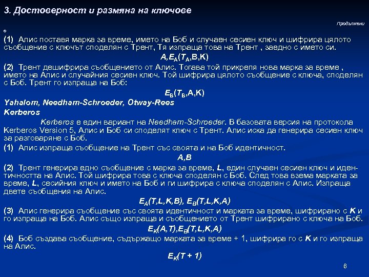 3. Достоверност и размяна на ключове Продължени е (1) Алис поставя марка за време,