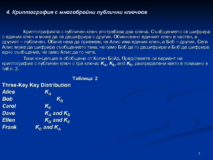 4. Криптография с многобройни публични ключове Криптографията с публичен ключ употребява два ключа. Съобщението