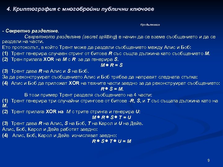 4. Криптография с многобройни публични ключове Продължение - Секретно разделяне. Секретното разделяне (secret splitting)