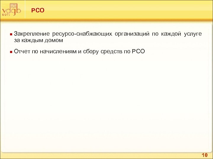 РСО n n Закрепление ресурсо-снабжающих организаций по каждой услуге за каждым домом Отчет по