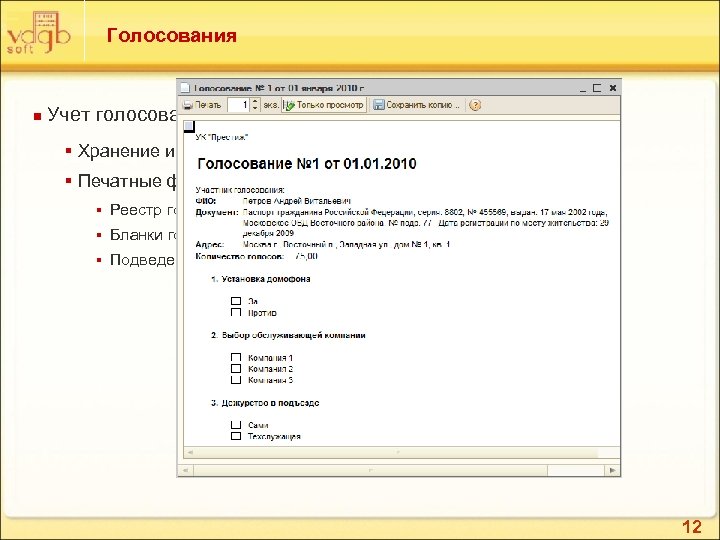 Голосования n Учет голосований § Хранение истории голосований § Печатные формы § Реестр голосующих