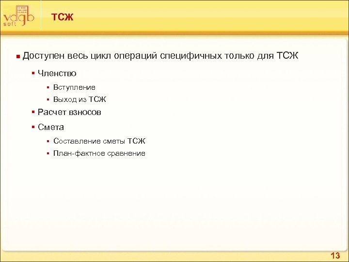 ТСЖ n Доступен весь цикл операций специфичных только для ТСЖ § Членство § Вступление