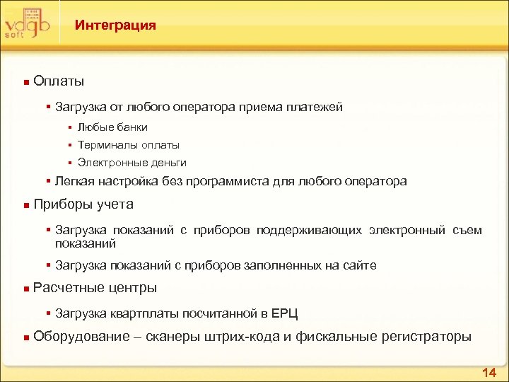 Интеграция n Оплаты § Загрузка от любого оператора приема платежей § Любые банки §