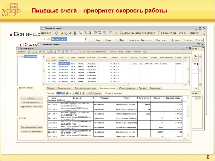 Лицевые счета – приоритет скорость работы n Вся информация о лицевом счете в едином