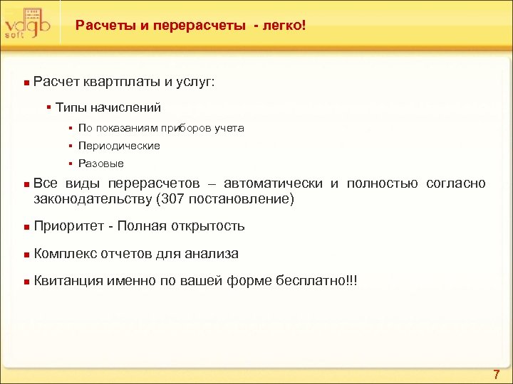 Расчеты и перерасчеты - легко! n Расчет квартплаты и услуг: § Типы начислений §