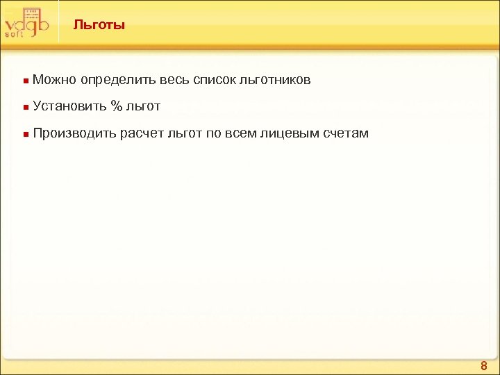 Льготы n Можно определить весь список льготников n Установить % льгот n Производить расчет