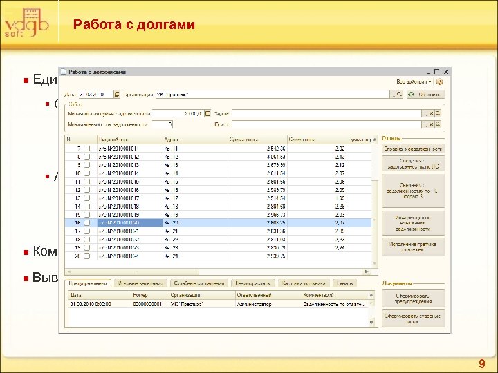 Работа с долгами n Единый инструмент для анализа должников § Отбор и анализ §