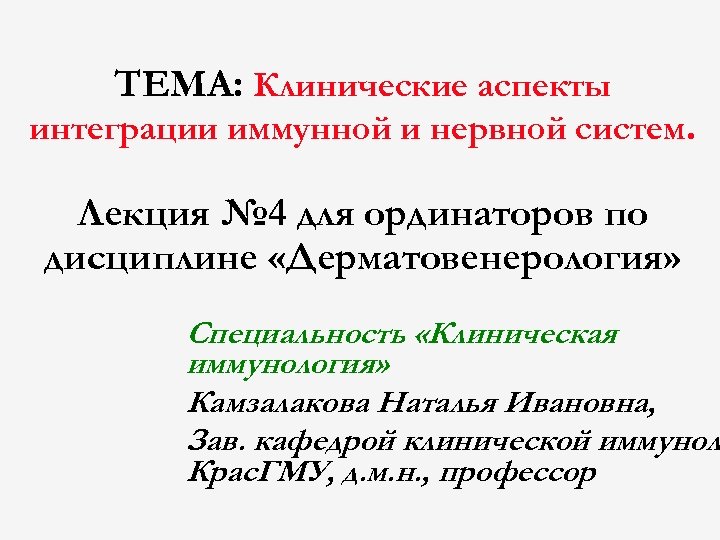 ТЕМА: Клинические аспекты интеграции иммунной и нервной систем. Лекция № 4 для ординаторов по