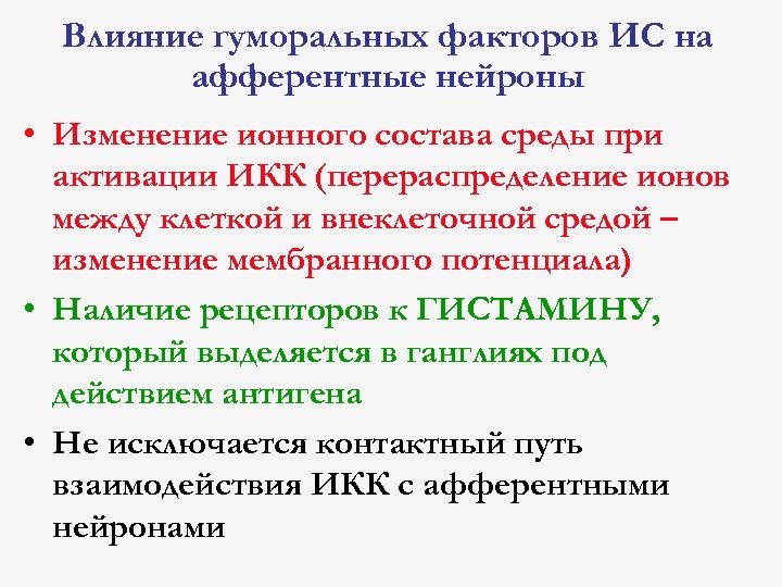 Влияние гуморальных факторов ИС на афферентные нейроны • Изменение ионного состава среды при активации