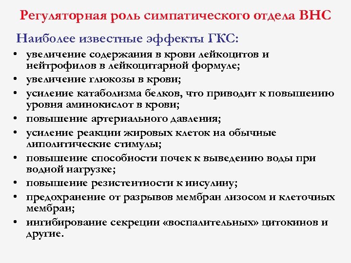 Регуляторная роль симпатического отдела ВНС Наиболее известные эффекты ГКС: • увеличение содержания в крови