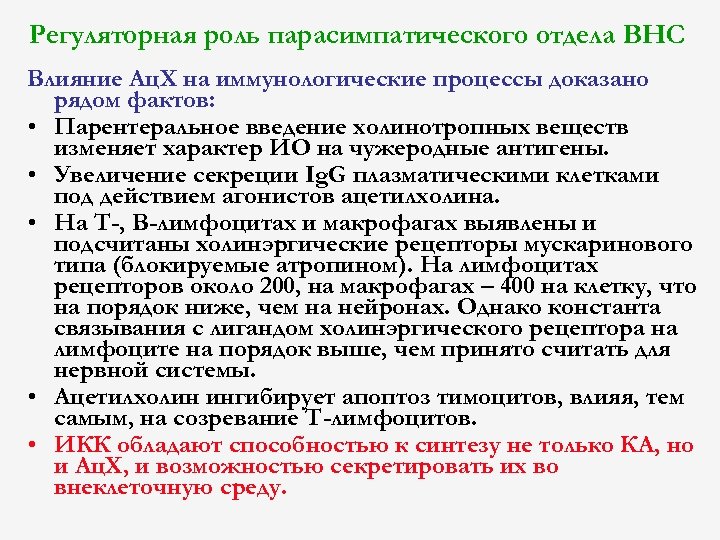 Регуляторная роль парасимпатического отдела ВНС Влияние Ац. Х на иммунологические процессы доказано рядом фактов: