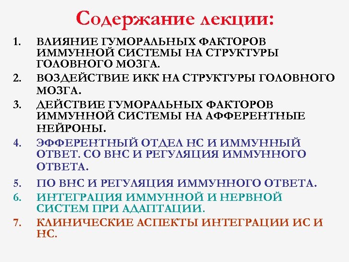 Содержание лекции: 1. 2. 3. 4. 5. 6. 7. ВЛИЯНИЕ ГУМОРАЛЬНЫХ ФАКТОРОВ ИММУННОЙ СИСТЕМЫ