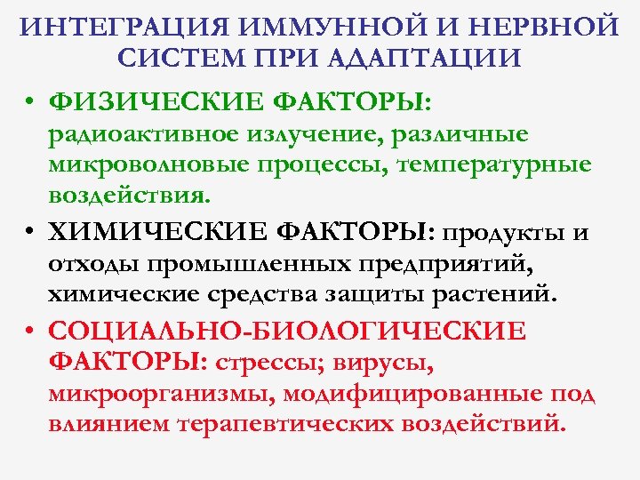 ИНТЕГРАЦИЯ ИММУННОЙ И НЕРВНОЙ СИСТЕМ ПРИ АДАПТАЦИИ • ФИЗИЧЕСКИЕ ФАКТОРЫ: радиоактивное излучение, различные микроволновые