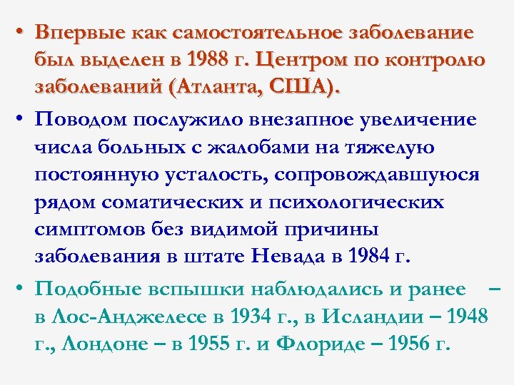  • Впервые как самостоятельное заболевание был выделен в 1988 г. Центром по контролю