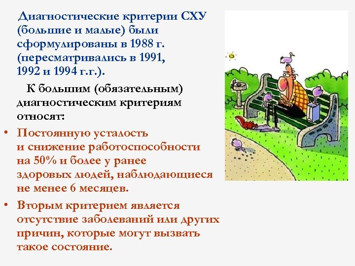 Диагностические критерии СХУ (большие и малые) были сформулированы в 1988 г. (пересматривались в 1991,