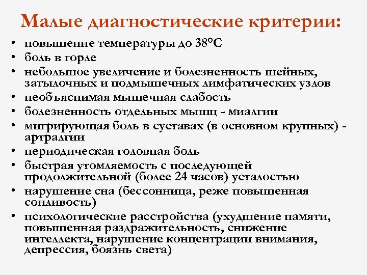 Малые диагностические критерии: • повышение температуры до 38°С • боль в горле • небольшое