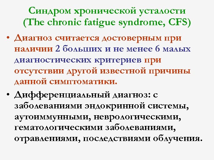 Синдром хронической усталости (The chronic fatigue syndrome, CFS) • Диагноз считается достоверным при наличии