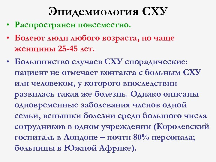 Эпидемиология СХУ • Распространен повсеместно. • Болеют люди любого возраста, но чаще женщины 25