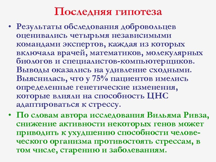 Последняя гипотеза • Результаты обследования добровольцев оценивались четырьмя независимыми командами экспертов, каждая из которых