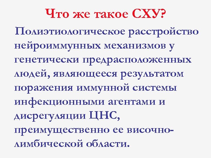 Что же такое СХУ? Полиэтиологическое расстройство нейроиммунных механизмов у генетически предрасположенных людей, являющееся результатом