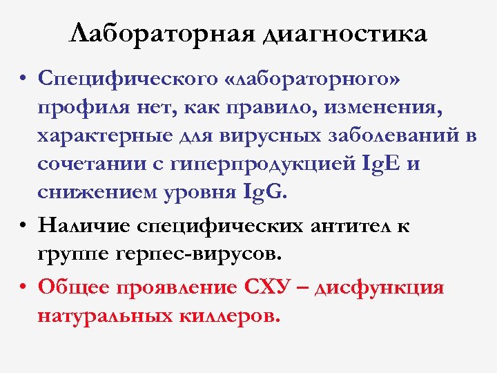 Лабораторная диагностика • Специфического «лабораторного» профиля нет, как правило, изменения, характерные для вирусных заболеваний