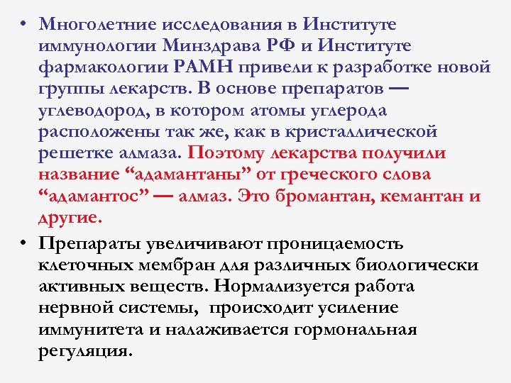  • Многолетние исследования в Институте иммунологии Минздрава РФ и Институте фармакологии РАМН привели