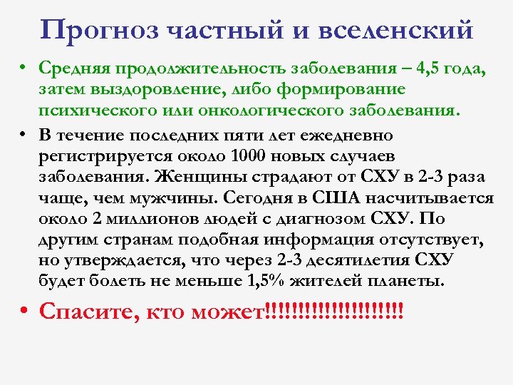 Прогноз частный и вселенский • Средняя продолжительность заболевания – 4, 5 года, затем выздоровление,