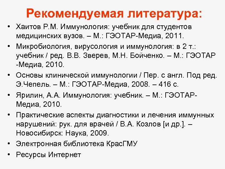 Рекомендуемая литература: • Хаитов Р. М. Иммунология: учебник для студентов медицинских вузов. – М.