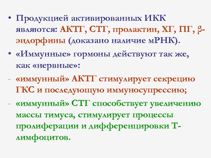  • Продукцией активированных ИКК являются: АКТГ, СТГ, пролактин, ХГ, ПГ, βэндорфины (доказано наличие