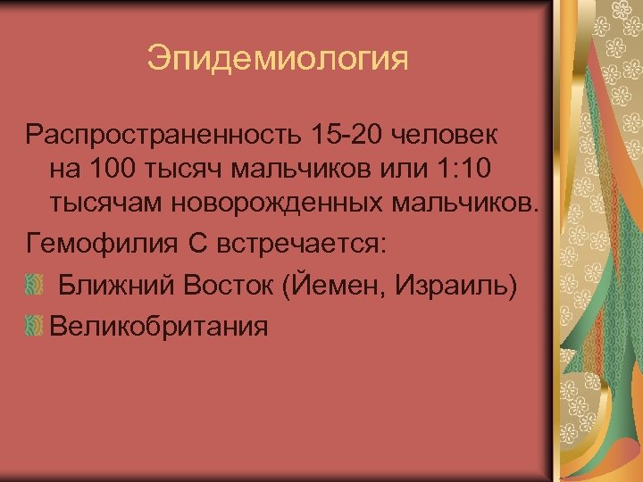 Эпидемиология Распространенность 15 -20 человек на 100 тысяч мальчиков или 1: 10 тысячам новорожденных