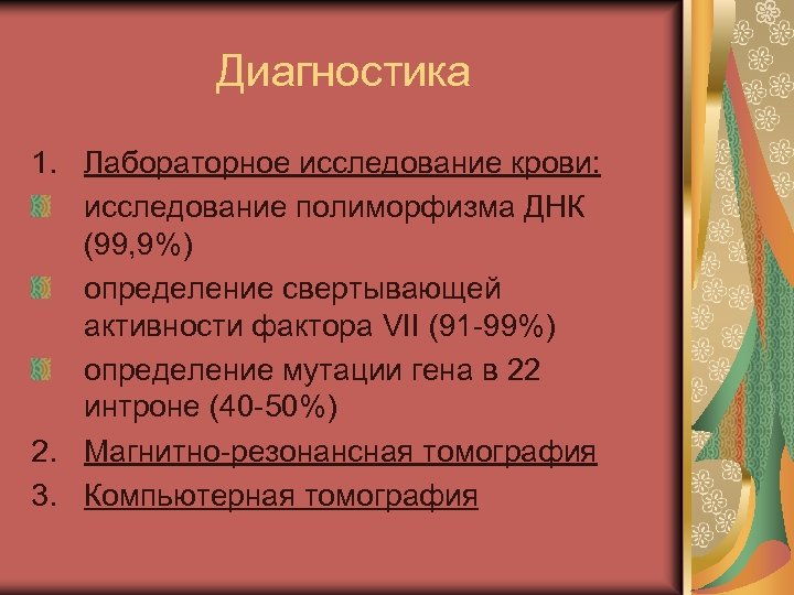 Диагностика 1. Лабораторное исследование крови: исследование полиморфизма ДНК (99, 9%) определение свертывающей активности фактора