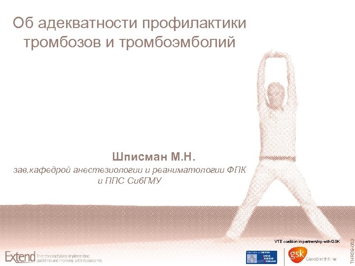 Об адекватности профилактики тромбозов и тромбоэмболий Шписман М. Н. VTE coalition in partnership with