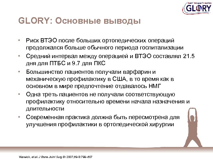 GLORY: Основные выводы • Риск ВТЭО после больших ортопедических операций продолжался больше обычного периода