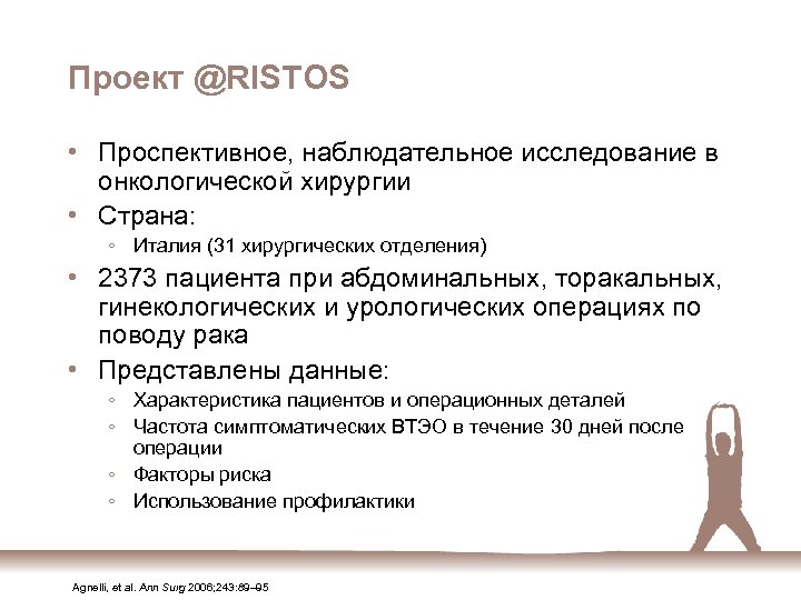 Проект @RISTOS • Проспективное, наблюдательное исследование в онкологической хирургии • Страна: ◦ Италия (31