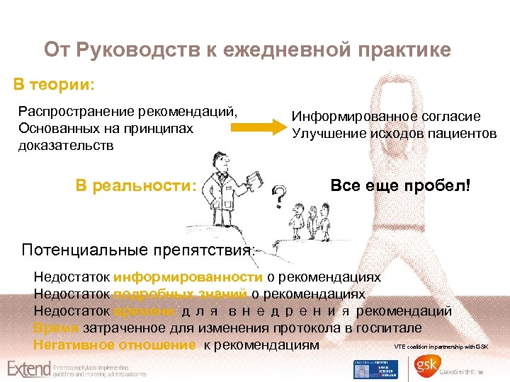 От Руководств к ежедневной практике В теории: Распространение рекомендаций, Основанных на принципах доказательств В
