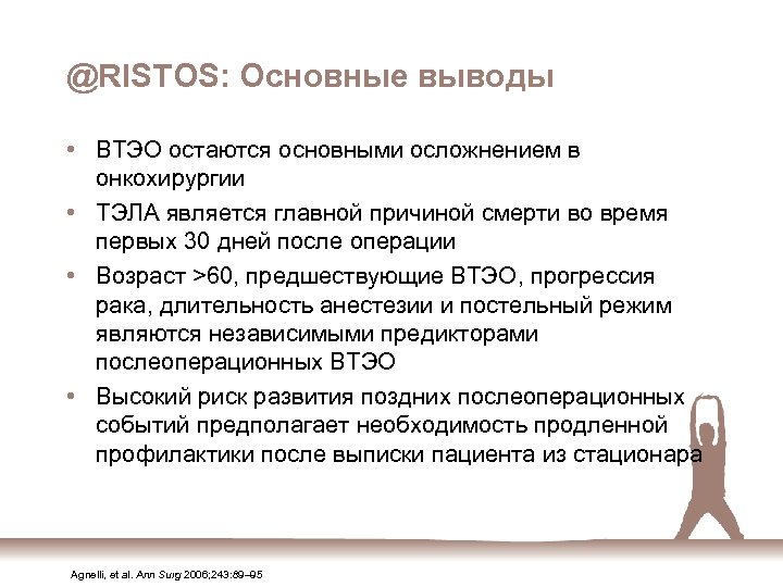 @RISTOS: Основные выводы • ВТЭО остаются основными осложнением в онкохирургии • ТЭЛА является главной
