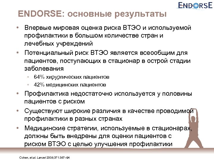 ENDORSE: основные результаты • Впервые мировая оценка риска ВТЭО и используемой профилактики в большом