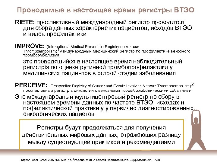 Проводимые в настоящее время регистры ВТЭО RIETE: проспективный международный регистр проводится для сбора данных