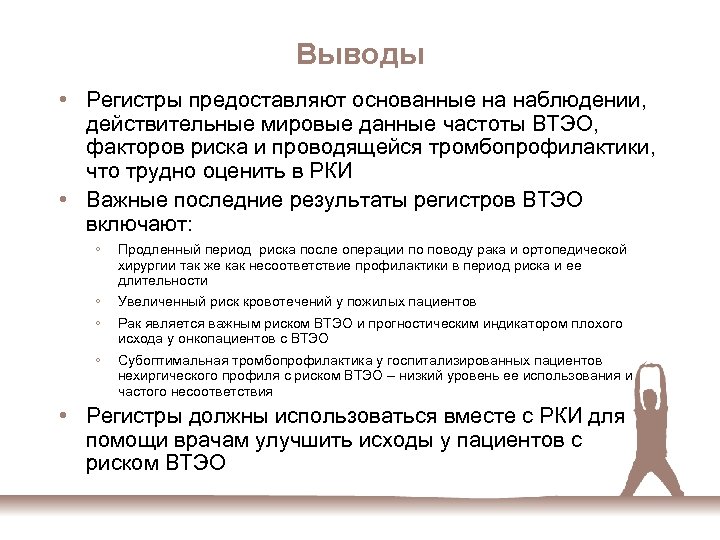 Выводы • Регистры предоставляют основанные на наблюдении, действительные мировые данные частоты ВТЭО, факторов риска