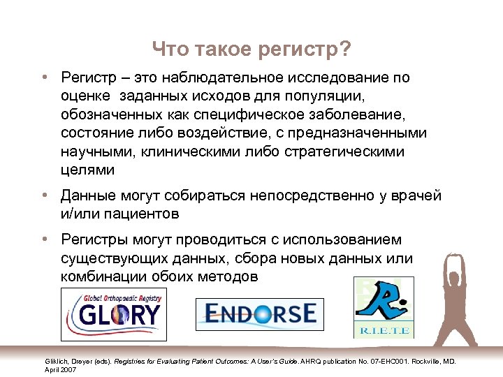 Что такое регистр? • Регистр – это наблюдательное исследование по оценке заданных исходов для