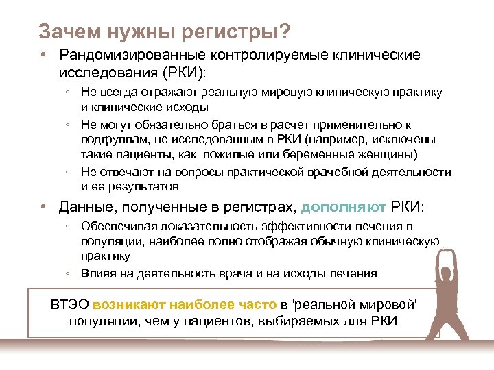 Зачем нужны регистры? • Рандомизированные контролируемые клинические исследования (РКИ): ◦ Не всегда отражают реальную